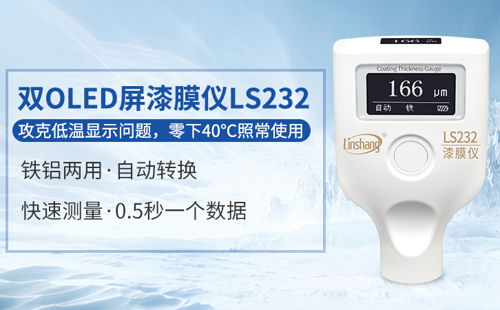 雙屏OLED漆膜儀LS232 雙屏OLED漆膜儀LS232
