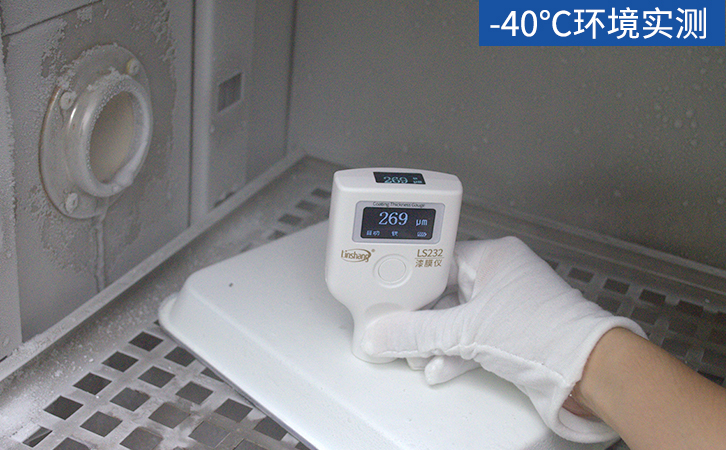 LS232漆膜儀零下40℃測(cè)試 LS232漆膜儀零下40℃測(cè)試
