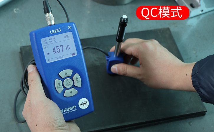 里氏硬度計的QC模式 里氏硬度計的QC模式